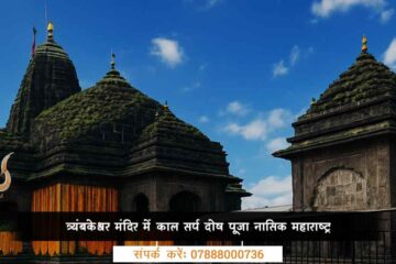 त्र्यंबकेश्वर मंदिर में काल सर्प दोष पूजा नासिक महाराष्ट्र