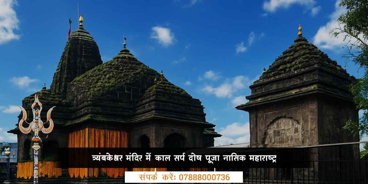 त्र्यंबकेश्वर मंदिर में काल सर्प दोष पूजा नासिक महाराष्ट्र