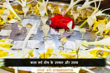 काल सर्प दोष के उपचार और उपाय