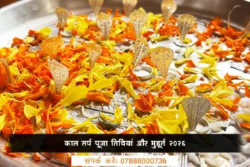 काल सर्प पूजा तिथियां और मुहूर्त 2026
