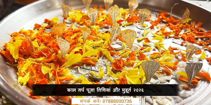 काल सर्प पूजा मुहूर्त 2026